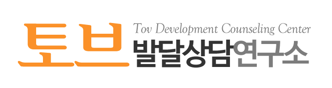 토브발달상담연구소_로고