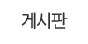 게시판