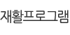 재활프로그램
