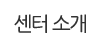 센터소개