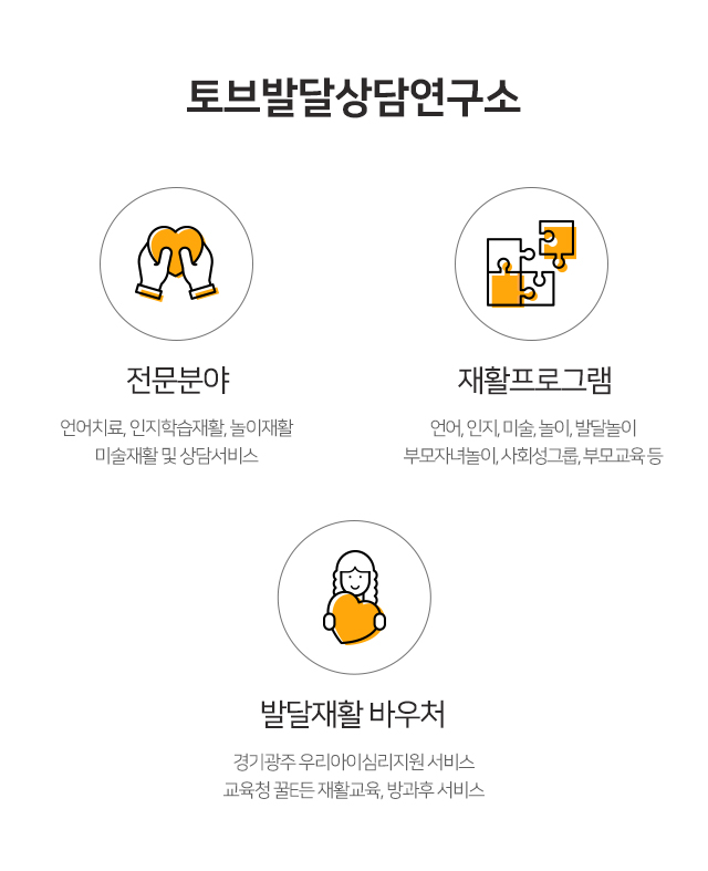 토브발달상담연구소_메인상단m