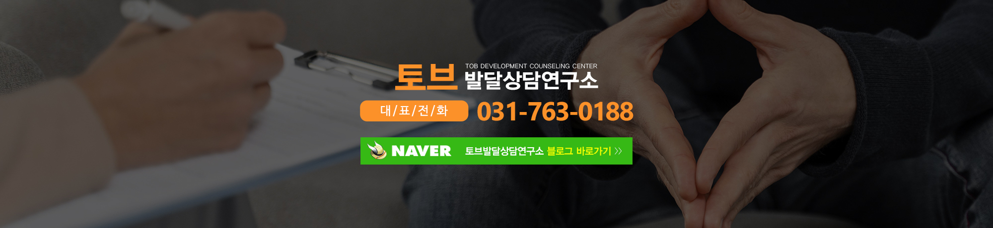 토브발달상담연구소_메인하단2pc