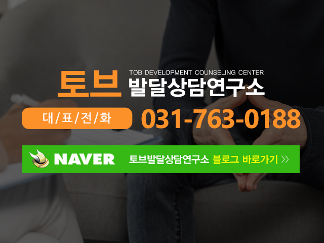 토브발달상담연구소_메인하단2m